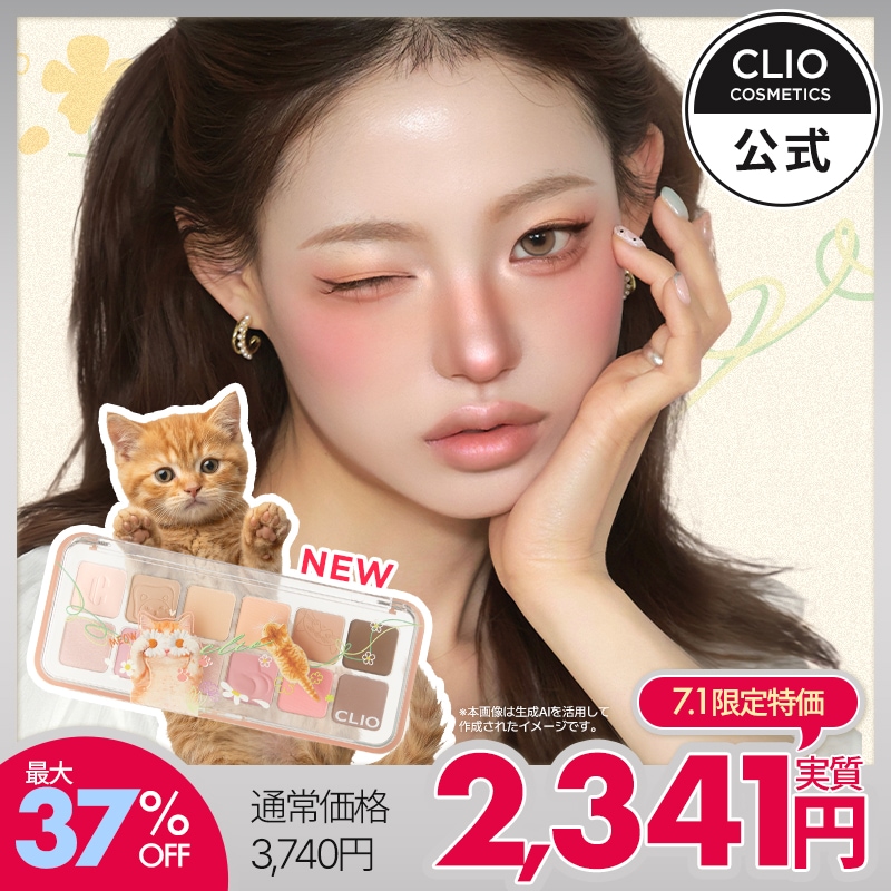 Qoo10] クリオ 【7/1(水) 限定特価】【BEST】プ : ポイントメイク
