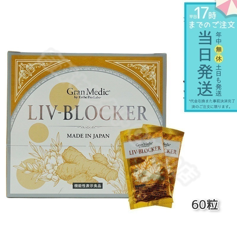 Esthe Pro Labo エステプロラボ LIV-BLOCKER リヴブロッカー 60粒 アルコール 健康食品 飲み会 お酒 サプリ 日本製 飲みすぎ