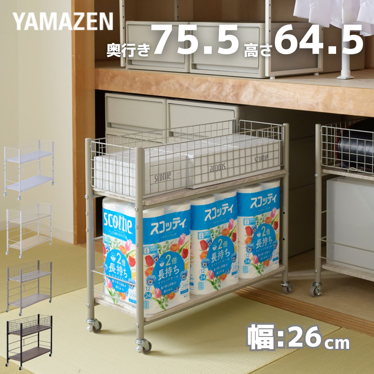 収納ラック ワゴン キャスター付き 奥行75.5 高さ64.5 幅26cm