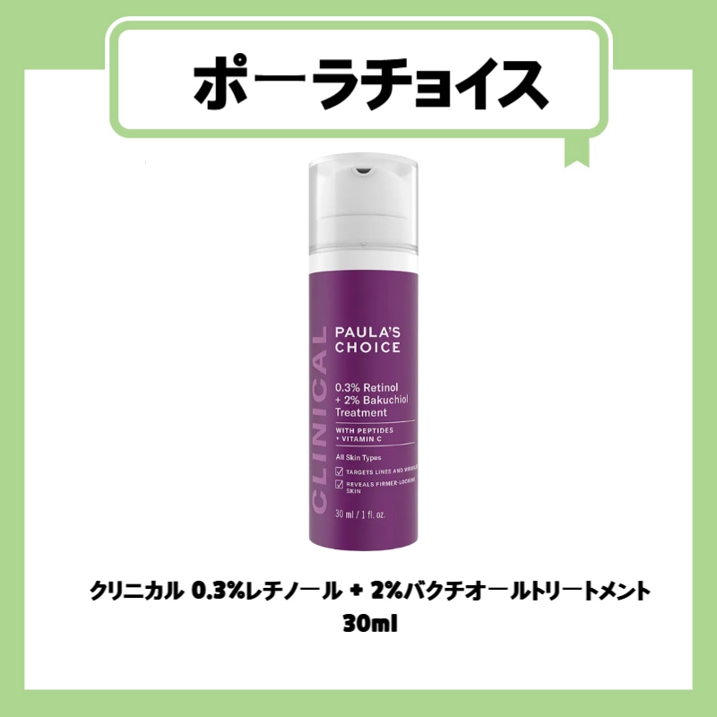 クリニカル 0.3%レチノール + 2%バクチオールトリートメント 30ml