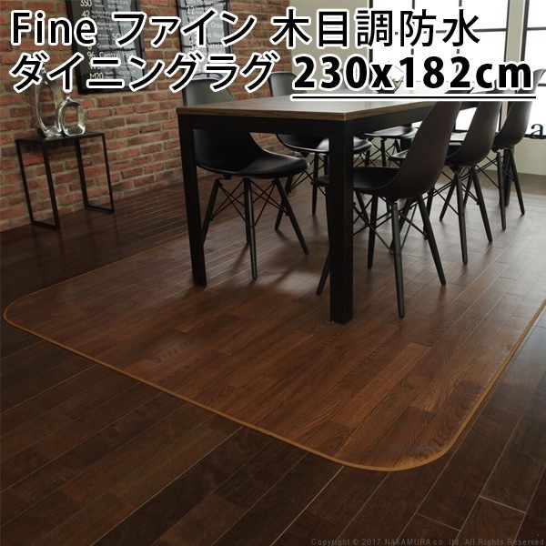 Fine ファイン 木目調防水ダイニングラグ 230x182cm 61600015-br ブラウン マストバイ