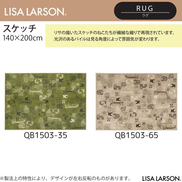 LISA LARSON（リサ・ラーソン）スケッチ ラグ QB1503-35・65（140×200cm）2カラーよりお選びください 離島山間部等へはお届けできません 返品不可