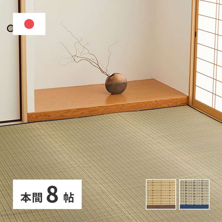 国産 い草カーペット 清涼 約382×382cm 本間 8帖 8畳 柄上敷き 花ござ い草ラグ 北海道追加送料 沖縄離島はお届け不可 メーカーより直送