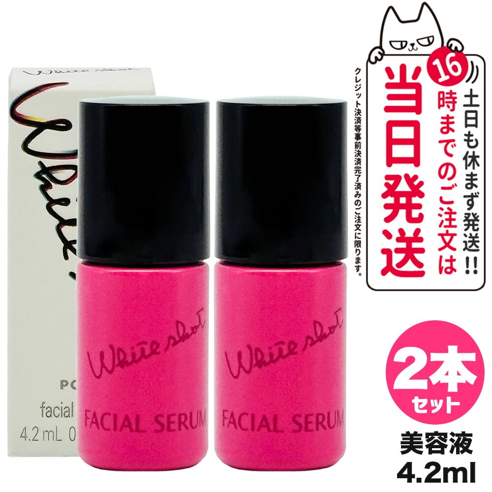 【国内正規品 2個セット】POLA ポーラ ホワイトショット フェイシャルセラム 4.2mL 美容液 医薬部外品 スキンケア