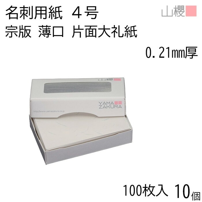 [ケース販売] 山櫻 名刺 4号 宗版 片面大礼紙 薄口 0.210mm厚 MS(紙)箱 100枚入 10個 / 名刺用紙 名刺サイズ 和紙調 無地 00105012-0010