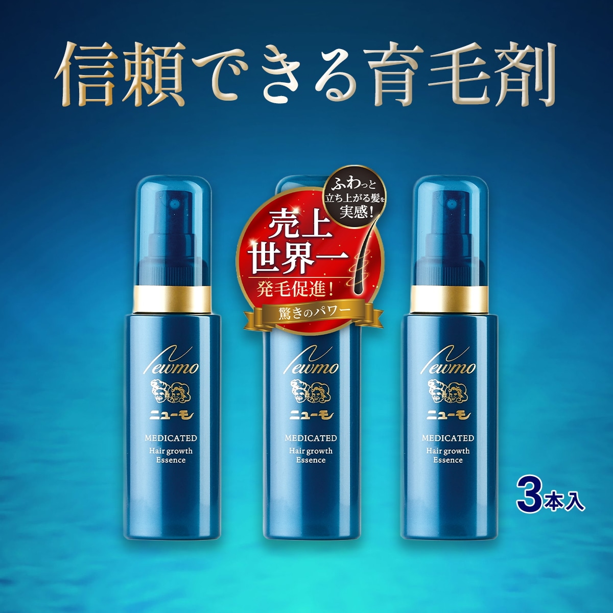 【公式】ニューモ 育毛剤 3本セット