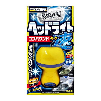 他サイト： 魁 磨き塾 ラク速 ヘッドライトコンパウンド 45ml S86 プロスタッフ [洗車 ケア用品 研磨の商品画像