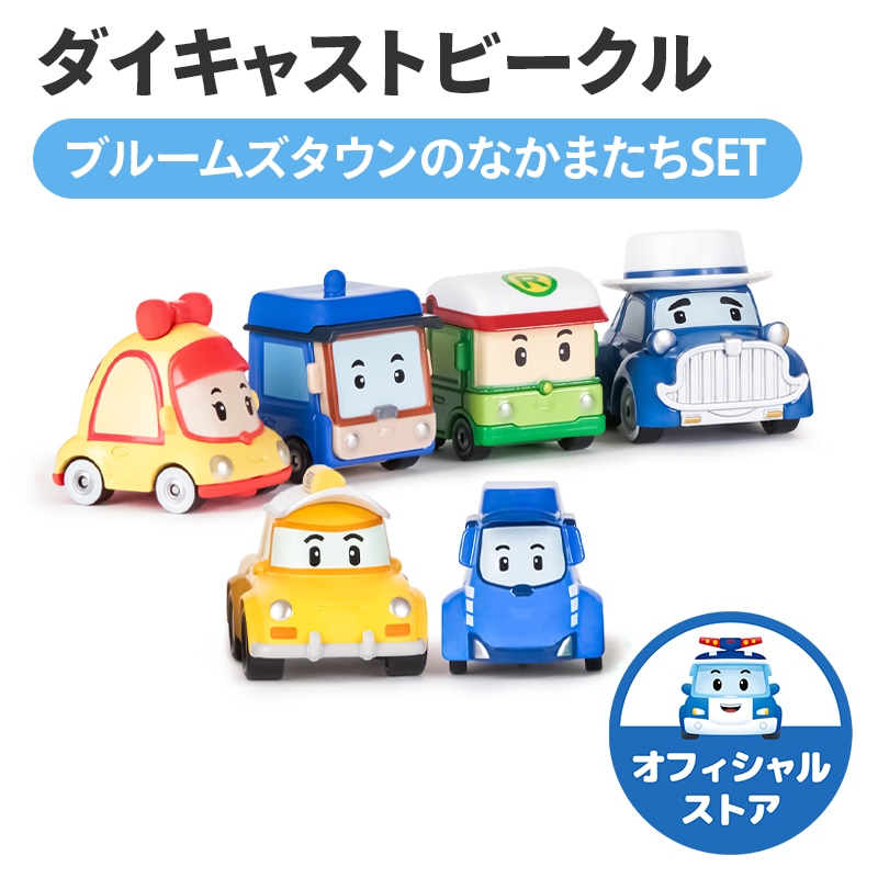 【ロボカーポリー公式ストア】ダイキャストビークル6種（ブルームズタウンのなかまたちSET/英語パッケージ）