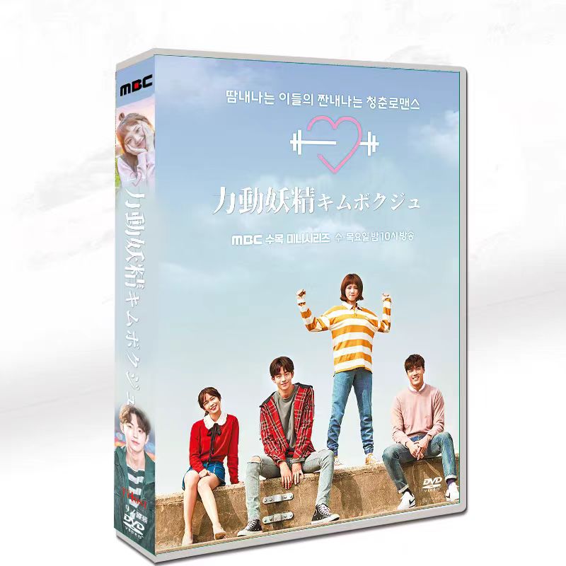 9 枚セット全話収録 韓国ドラマ「力動妖精キムボクジュ」日本語字幕 DVD