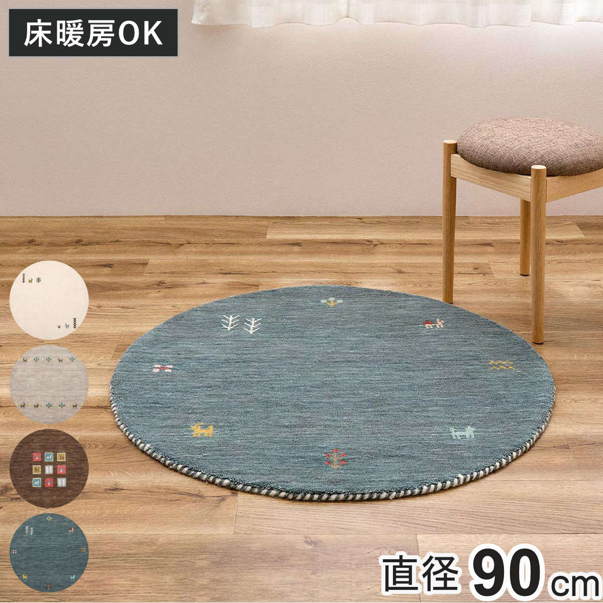 ギャッベ ラグ GABBEH TX 約90cm 円形 マット カーペット 絨毯 ギャベ 床暖対応 ラグマット フロアマット アクセントラグ ウール 羊毛 おしゃれ オールシーズン 民族柄 床暖