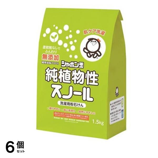 シャボン玉 純植物性スノール 洗濯用粉石けん 1.5kg 6個セット