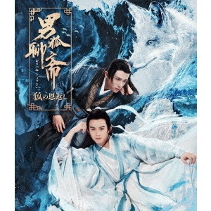 中国映画/ 男狐聊斎狐の恩返し（Blu-ray) 日本盤 The Male Fairy Fox Of Liao Zhai 3