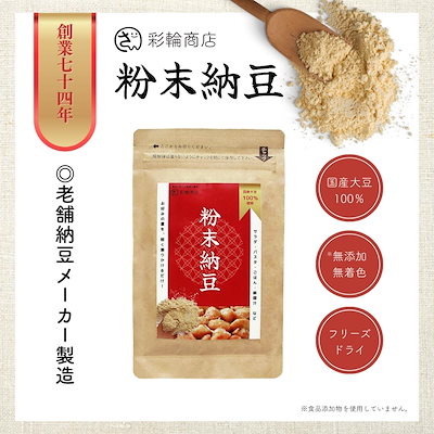 Qoo10] 彩輪商店 【創業72年老舗納豆メーカー製造】 粉納 : 食品