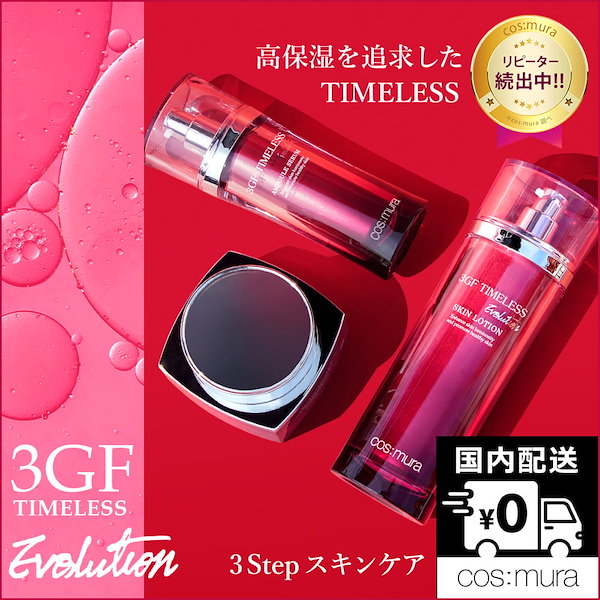 SALE／91%OFF】 cosmura コスムラ 3GF TIMELESS スキンケア5点セット