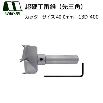 スターエム　超硬丁番錐（先三角）　40.0　13D-400