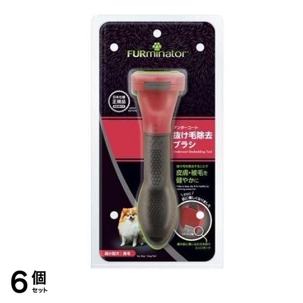 ファーミネーター 超小型犬 XS 長毛種用 1個入 6個セット