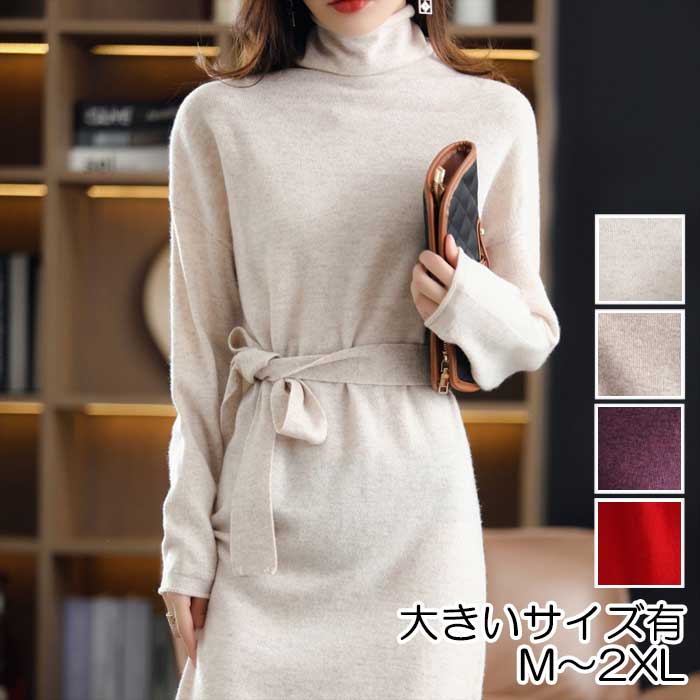 ウール100％ ニット ワンピース ロングワンピ きれいめ カジュアル ミモレ丈 長袖 レディース ドレス フェミニン エレガント ハイネック ベージュ ブラウン パープル レッド 赤 春 秋 冬 2