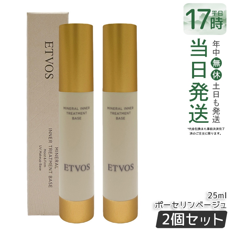 ２個セット ETVOS エトヴォス ミネラルインナートリートメントベース ＃ポーセリンベージュ 25mL 化粧下地 トーンアップ 下地 保湿 美容液ベース 敏感肌 乾燥肌 毛穴カバー くすみ補正 日本