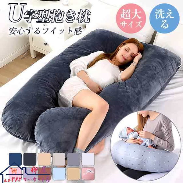 Qoo10] 【急速出荷】【U型 抱き枕】抱き枕 抱き