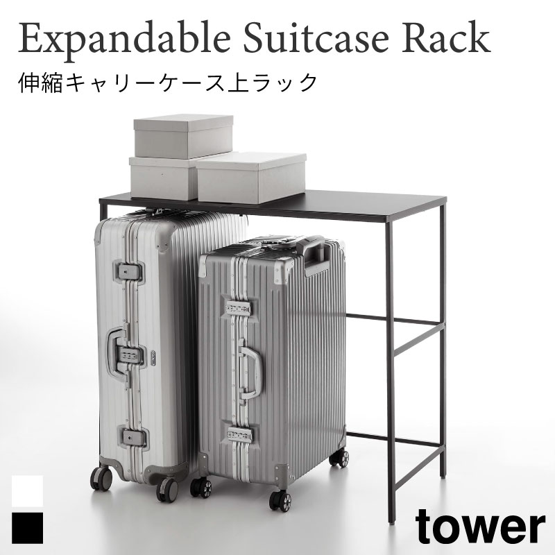 タワー 伸縮キャリーケース上ラック tower 4370 4371 ブラック ホワイト 山崎実業