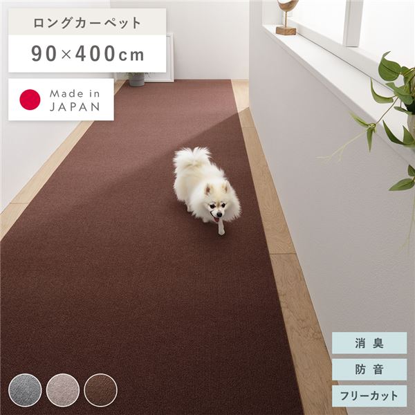 廊下敷き ロングマット 幅90x長さ400cm ブラウン 洗える 日本製 フリーカット 滑りにくい くり返し使用可 強力吸着 消臭 防音