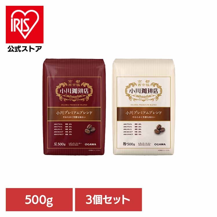 【人気商品】コーヒー 珈琲 小川珈琲 豆 大容量 コク深い まとめ買い 【3コ】小川珈琲店 小川プレミアムブレンド 小川珈琲