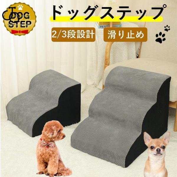 [9月新品底値]ドッグステップ 階段 2段 3段 犬用ステップ ペットステップ スロープ 犬の階段 室内 踏み台 介護用品 ペット用品 犬 高齢犬 シニア犬 ソファ ベッド 段差推奨