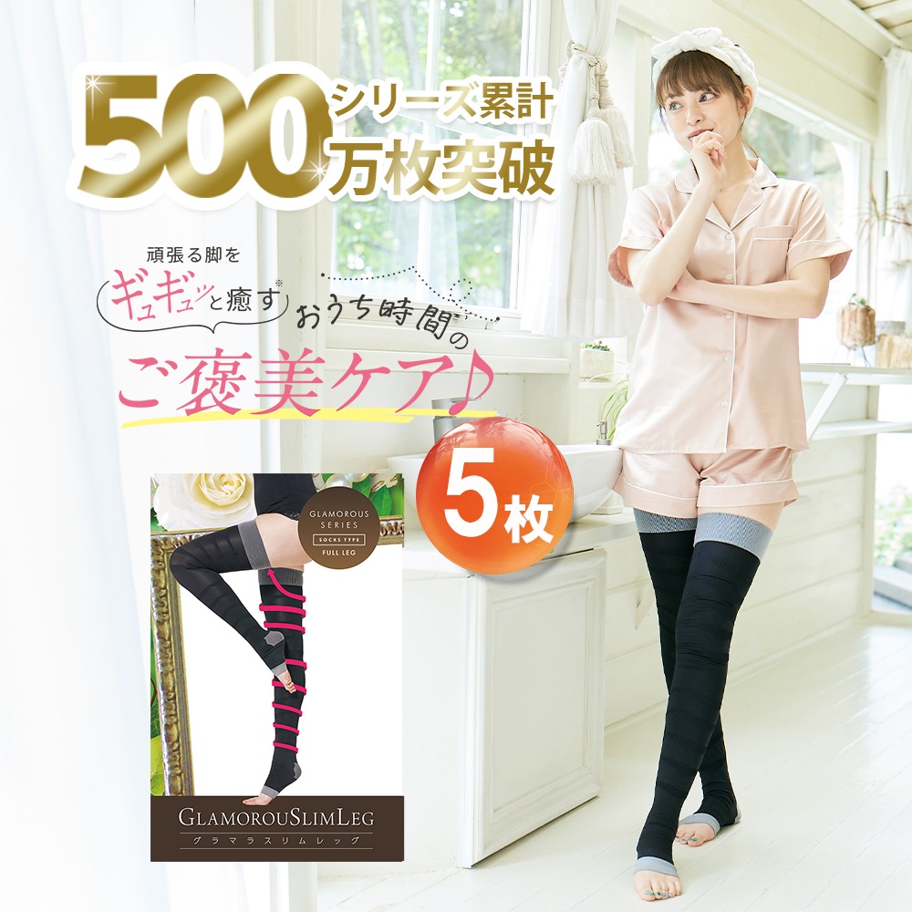 【着圧ソックス】 スリムレッグ 5着セット リニューアル 着圧レギンス 脚やせ ダイエット おうち時間 着圧スパッツ むくみ おうち時間 普段使い グラマラスリムレッグ 正規品 公式 11,093円