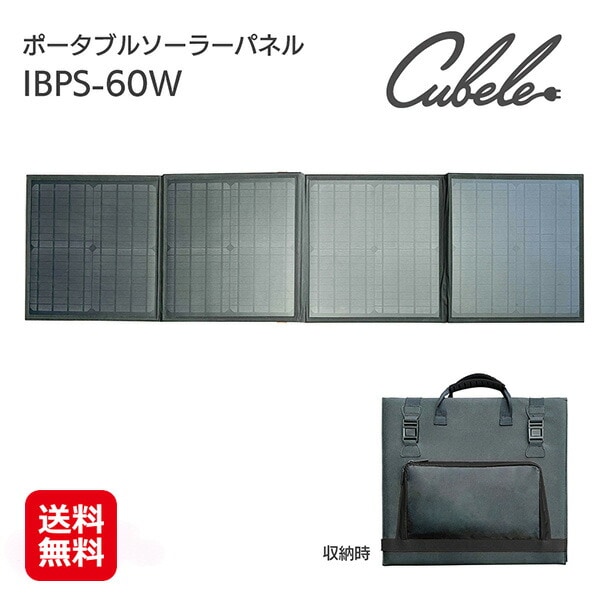 ポータブルソーラーパネル IBPS-60W ソーラーパネル USB出力 スマホ充電 折りたたみ コンパクト 防災 アウトドア 太陽光で充電できるエコで経済的なソーラー