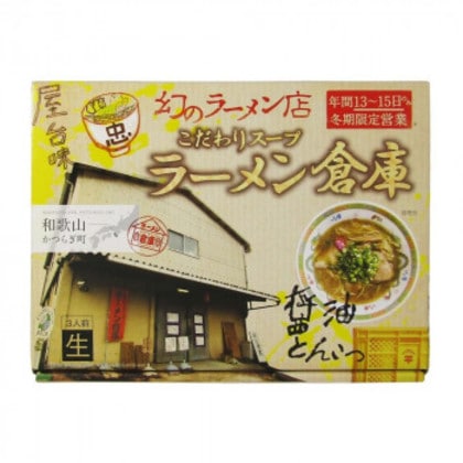 箱入和歌山 ラーメン倉庫 3食 20箱