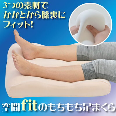 足まくら まくら フットピロー『足枕 空間fitのもち...のサムネイル