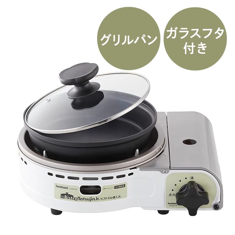 カセットコンロ イワタニ 達人 岩谷 グリルパン付カセットコンロ ビストロの達人Jr. ホワイト CB-BST-JR iwatani