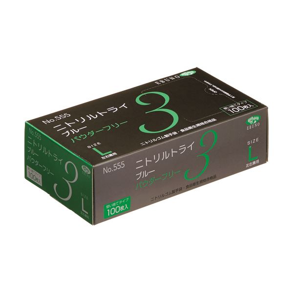エブノニトリルトライ3 ブルー パウダーフリー L No-555 1セット（3000枚：100枚x30箱）