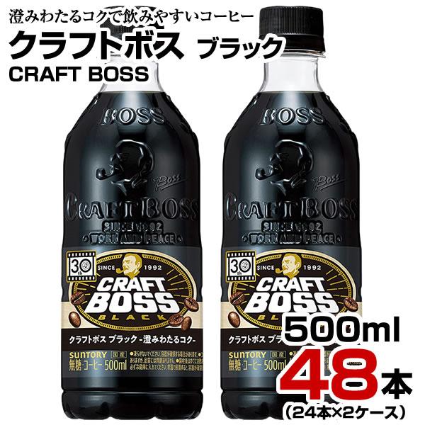 コーヒー クラフトボス ブラック 500ml 48本【24本×2ケース】ペットボトル CRAFT BOSS まとめ買い 6,765円