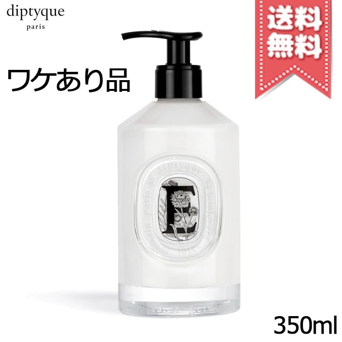 【少量漏れ外箱不良宅配便送料無料】diptyque ディプティック ソフト ハンドローション 350ml