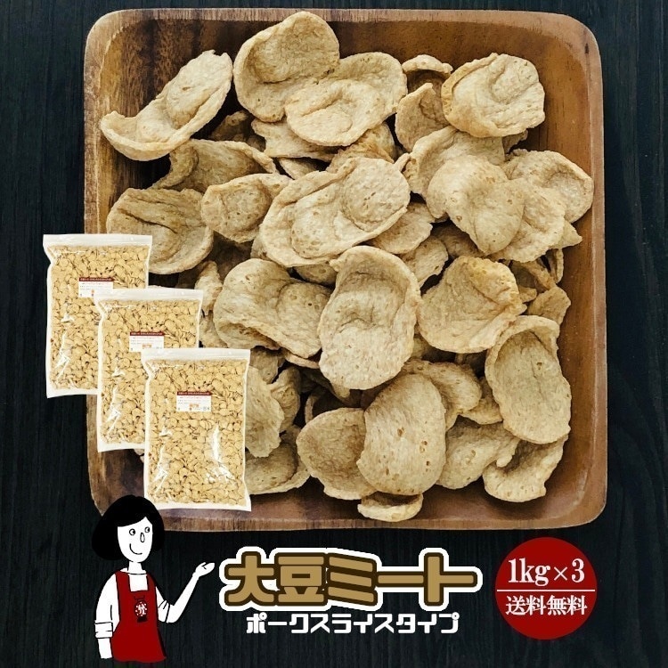 大豆ミート1kgｘ3ポークスライスタイプチャック付