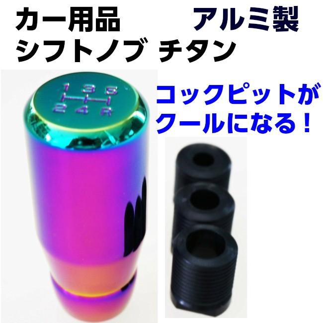 シフトノブ チタンカラー MT 交換用 アルミ製 スリーブ 付き 5速 マニュアル 送料無料