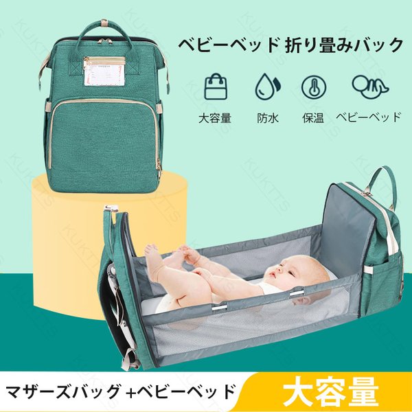 ベビーベッド 折り畳みバック 多機能マザーズバッグ リュックサック ベッド機能付き　口金リュック 安全素材 リュックサック がま口 軽量 大容量 防水