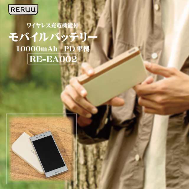 【RERUU】モバイルバッテリー 10000mAh ワイヤレス充電機能付 PD準拠 RE-EA002 天然木 オリジナル 置くだけ充電 充電器 ワイヤレス充電 モバイル用品 携帯 パソコン PC ポー
