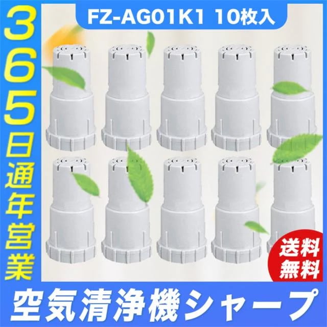 sharp シャープ FZ-AG01K1 FZAG01K1 Ag+イオンカートリッジ 空気清浄機 加湿器用 ag イオンカートリッジ 互換品 10個入り
