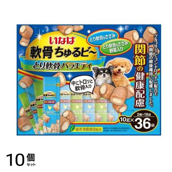 いなば 軟骨ちゅるビ～(ちゅるビー) 犬用 関節の健康配慮バラエティ 10g (×36袋入) 10個セット 26,210円