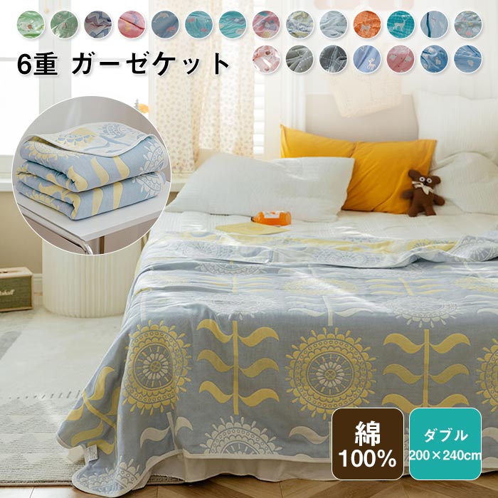 6重 ガーゼケット タオルケット ダブル 肌掛け 綿100% ガーゼ 掛け ふわふわ 通気性 吸湿性 かわいい ケット 夏 軽量 コットン ふんわり 柔らか 洗える ブランケット 夏ふとん お昼寝ケッ 6,380円