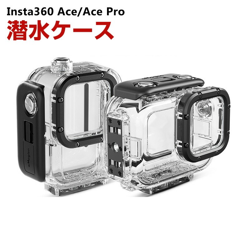 インスタ360 Insta360 Ace/Ace Pro 潜水ケース 60m防水 優れた防水性能 水中撮影 ガラスレンズは アクセサリー 便利 実用 人気 おすすめ おし