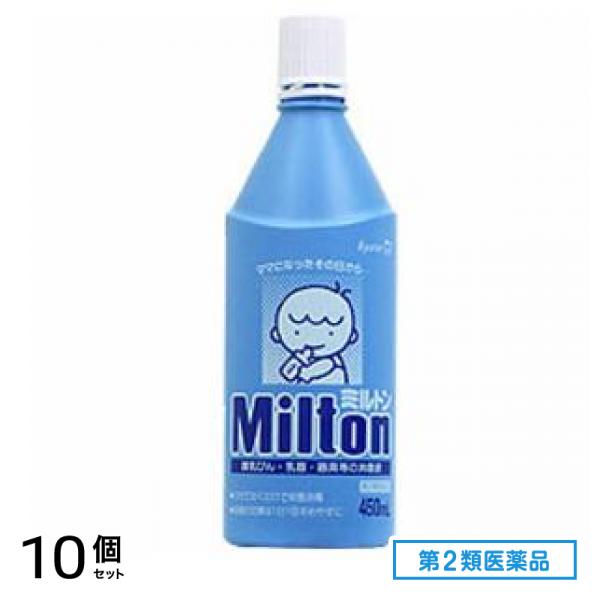 第２類医薬品 Milton(ミルトン) 液体タイプ 450mL 10個セット
