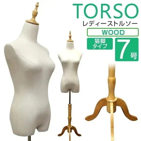 トルソー マネキン 7号 レディース 女性 猫脚 木製 ディスプレイ全身 洋裁 腕無し 着付マネキン