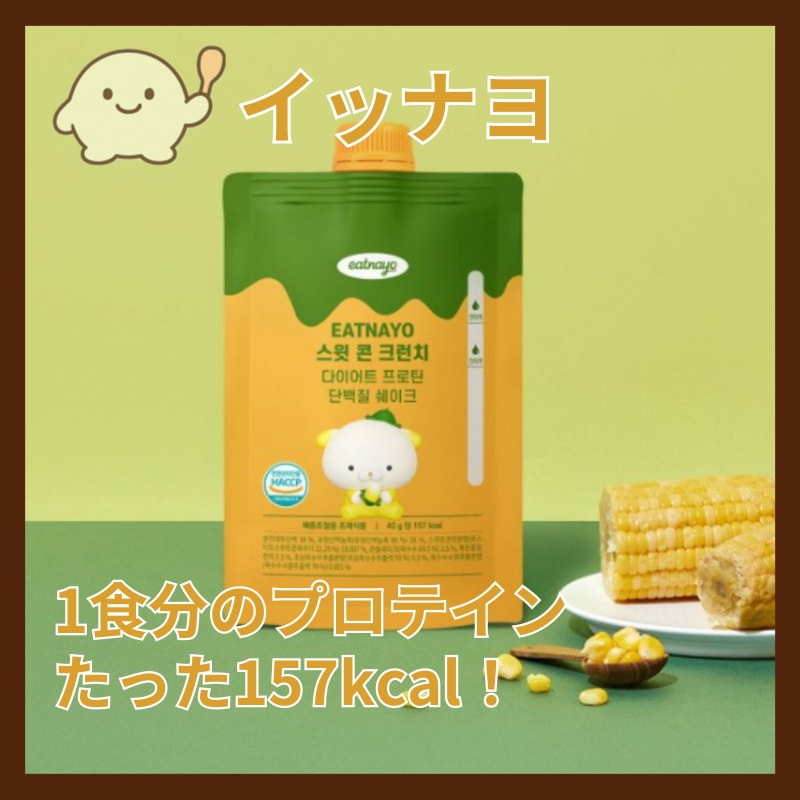 【イッナヨ公式】スウィートコーンクランチ ダイエットプロテインシェイク / 1食分たんぱく質 / 157kcal低カロリー / 栄養補助食品