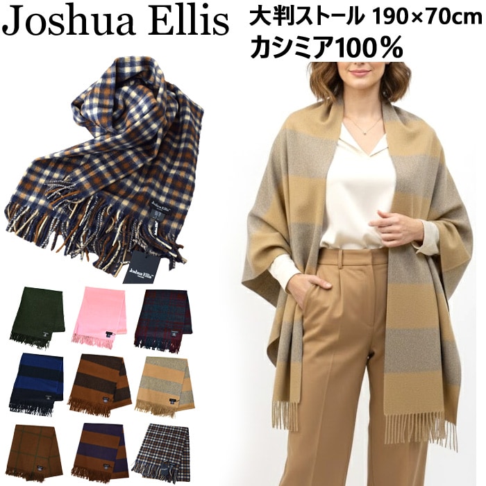 ジョシュアエリス カシミヤストール Joshua Ellis 大判ストール カシミヤ カシミヤ100％ カシミア 大判 マフラー ギフト プレゼント