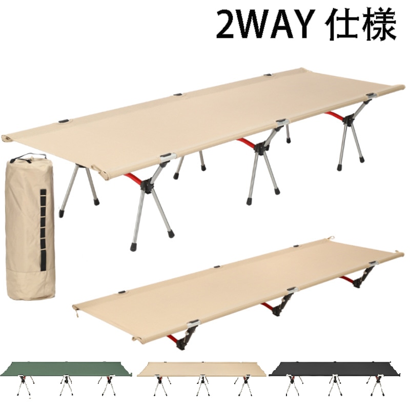 2WAYフォールディング コット ハイ/ロー切替可能 キャンプ アウトドア ベッド 折りたたみ式コット 折り畳み 黒 ブラック コヨーテ ベージュ 収納袋 折りたたみ 寝具 二段高さ調節 軽量 荷物置
