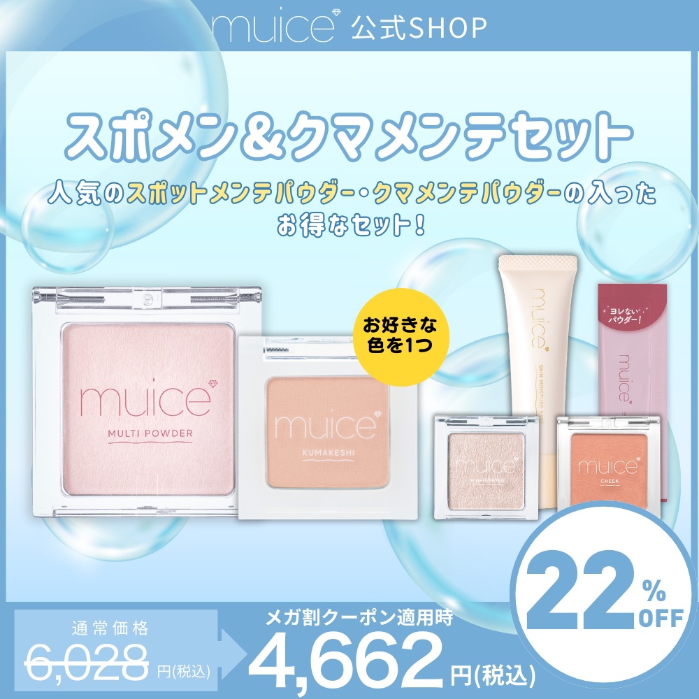 【8/31 17:00～メガ割限定セット】スポットメンテパウダー＋クマメンテパウダー＋うるみハイライター＋ぽわんチーク＋デイリースキンプライマー＋ヨレンパウダー詰め替え セット 5,245円