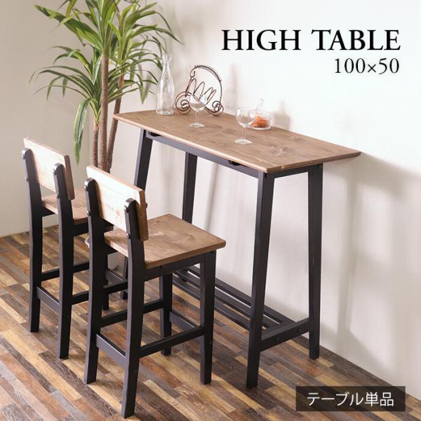 カウンターバーテーブル ハイタイプ おしゃれ ヴィンテージ レトロ 机 デスク 棚 ラック 木製 ヴィンテージ 木目 ダイニング コンソール